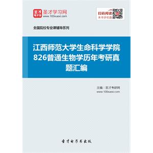 江西师范大学生命科学学院826普通生物学历年考研真题汇编