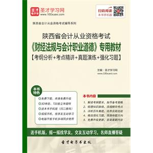 陕西省会计从业资格考试《财经法规与会计职业道德》专用教材【考纲分析＋考点精讲＋真题演练＋强化习题】