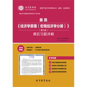 曼昆《经济学原理（宏观经济学分册）》（第5版）课后习题详解