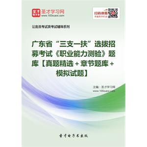 2019年广东省“三支一扶”选拔招募考试《职业能力测验》题库【真题精选＋章节题库＋模拟试题】