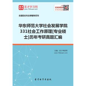 华东师范大学社会发展学院331社会工作原理[专业硕士]历年考研真题汇编