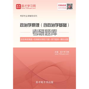 2020年政治学原理（含政治学基础）考研题库【名校考研真题＋经典教材课后习题＋章节题库＋模拟试题】