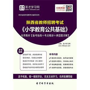 2019年陕西省教师招聘考试《小学教育公共基础》专用教材【备考指南＋考点精讲＋典型题详解】