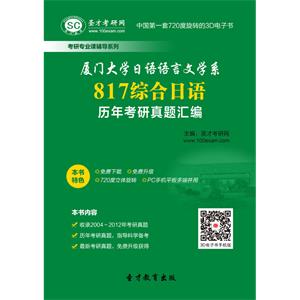 厦门大学日语语言文学系817综合日语历年考研真题汇编