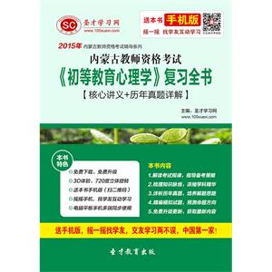 2019年内蒙古教师资格考试《初等教育心理学》复习全书【核心讲义＋历年真题详解】