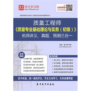 质量工程师《质量专业基础理论与实务（初级）》名师讲义、真题、预测三合一