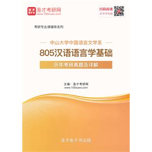 中山大学中国语言文学系805汉语语言学基础历年考研真题及详解