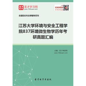 江苏大学环境与安全工程学院837环境微生物学历年考研真题汇编