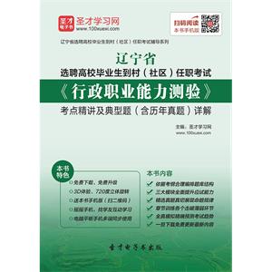 2019年辽宁省选聘高校毕业生到村（社区）任职考试《行政职业能力测验》考点精讲及典型题（含历年真题）详解