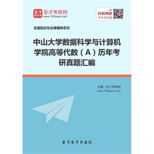 中山大学数据科学与计算机学院高等代数（A）历年考研真题汇编