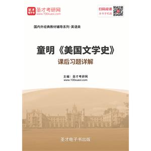 童明《美国文学史》课后习题详解