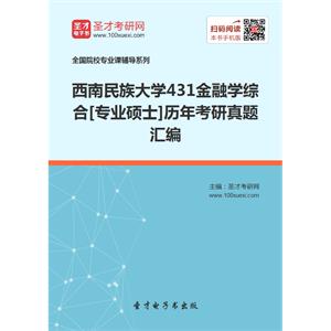 西南民族大学431金融学综合[专业硕士]历年考研真题汇编