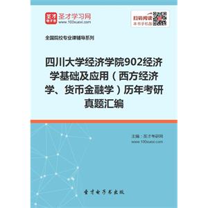 四川大学经济学院902经济学基础及应用（西方经济学、货币金融学）历年考研真题汇编