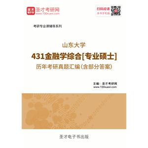 山东大学431金融学综合[专业硕士]历年考研真题汇编（含部分答案）