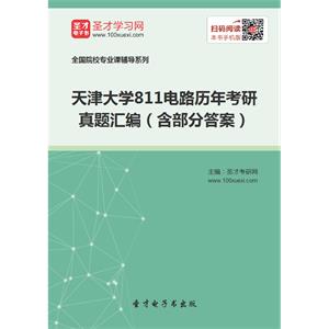 天津大学811电路历年考研真题汇编（含部分答案）