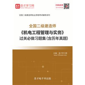 2019年二级建造师《机电工程管理与实务》过关必做习题集（含历年真题）