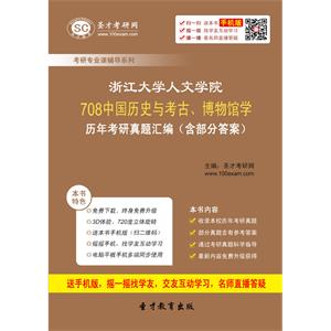 浙江大学人文学院708中国历史与考古、博物馆学历年考研真题汇编（含部分答案）