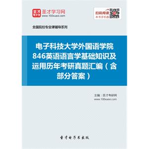 电子科技大学外国语学院846英语语言学基础知识及运用历年考研真题汇编（含部分答案）