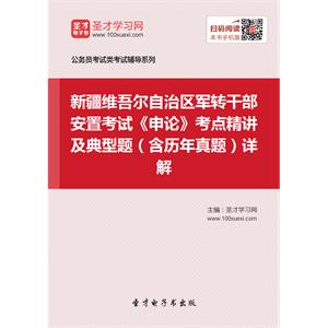 2019年新疆维吾尔自治区军转干部安置考试《申论》考点精讲及典型题（含历年真题）详解