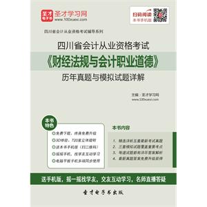 四川省会计从业资格考试《财经法规与会计职业道德》历年真题与模拟试题详解