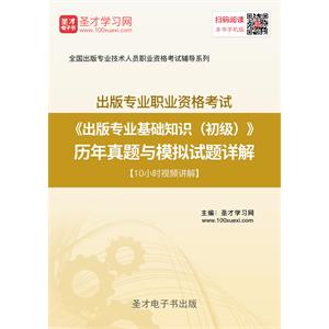 出版专业职业资格考试《出版专业基础知识（初级）》历年真题与模拟试题详解【10小时视频讲解】