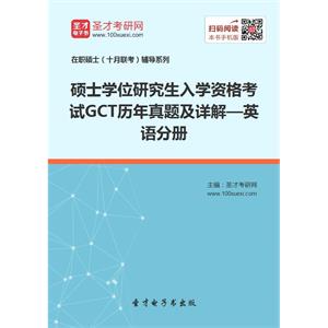 硕士学位研究生入学资格考试GCT历年真题及详解—英语分册