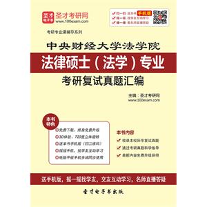 中央财经大学法学院法律硕士（法学）专业考研复试真题汇编