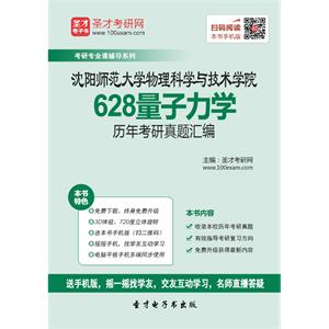 沈阳师范大学物理科学与技术学院628量子力学历年考研真题汇编