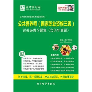 公共营养师（国家职业资格三级）过关必做习题集（含历年真题）