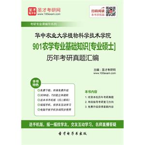 华中农业大学植物科学技术学院901农学专业基础知识[专业硕士]历年考研真题汇编