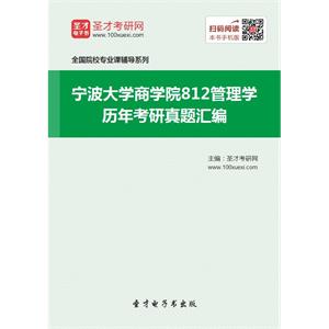 宁波大学商学院812管理学历年考研真题汇编