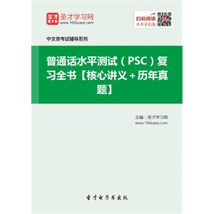 2019年普通话水平测试（PSC）复习全书【核心讲义＋历年真题】