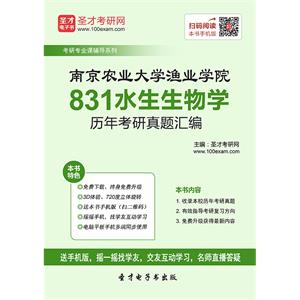 南京农业大学渔业学院831水生生物学历年考研真题汇编