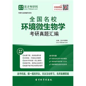 全国名校环境微生物学考研真题汇编