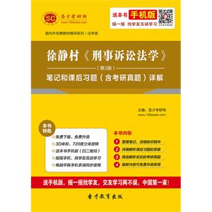 徐静村《刑事诉讼法学》（第3版）笔记和课后习题（含考研真题）详解