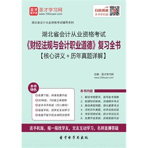 湖北省会计从业资格考试《财经法规与会计职业道德》复习全书【核心讲义＋历年真题详解】