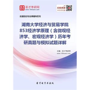 湖南大学经济与贸易学院853经济学原理（含微观经济学、宏观经济学）历年考研真题与模拟试题详解