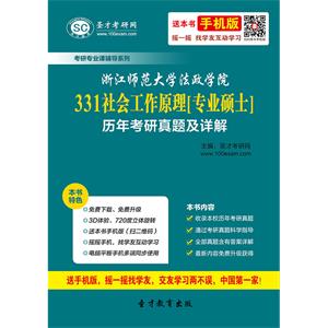 浙江师范大学法政学院331社会工作原理[专业硕士]历年考研真题及详解