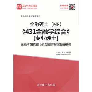 2020年金融硕士（MF）《431金融学综合》[专业硕士]名校考研真题与典型题详解[视频讲解]