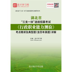 2019年湖北省“三支一扶”选拔招募考试《行政职业能力测验》考点精讲及典型题（含历年真题）详解