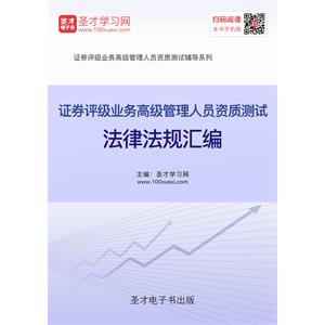 2019年证券评级业务高级管理人员资质测试法律法规汇编