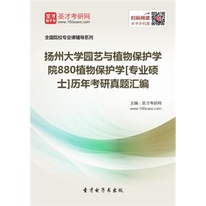 扬州大学园艺与植物保护学院880植物保护学[专业硕士]历年考研真题汇编