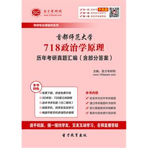 首都师范大学718政治学原理历年考研真题汇编（含部分答案）