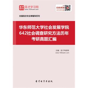 华东师范大学社会发展学院642社会调查研究方法历年考研真题汇编