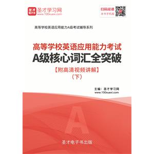 2019年高等学校英语应用能力考试A级核心词汇全突破【附高清视频讲解】（下）