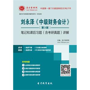 刘永泽《中级财务会计》（第3版）笔记和课后习题（含考研真题）详解