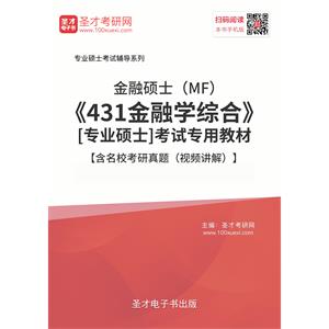 2020年金融硕士（MF）《431金融学综合》[专业硕士]考试专用教材【含名校考研真题（视频讲解）】