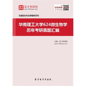 华南理工大学624微生物学历年考研真题汇编