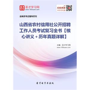 2019年山西省农村信用社公开招聘工作人员考试复习全书【核心讲义＋历年真题详解】