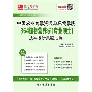 中国农业大学资源与环境学院864植物营养学[专业硕士]历年考研真题汇编